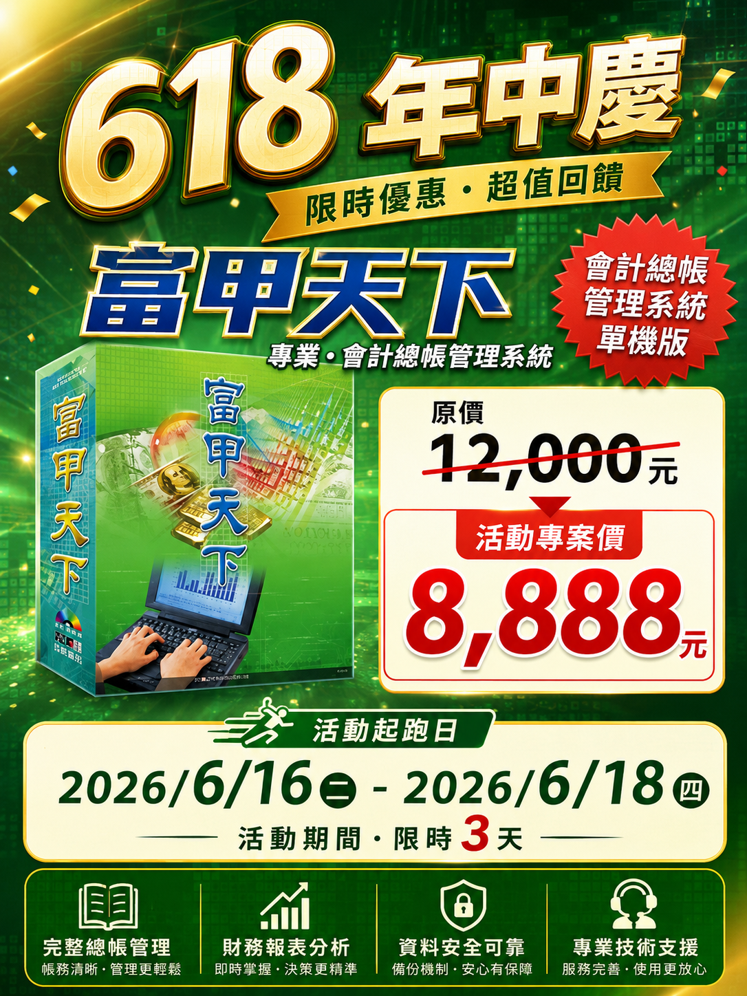 富甲天下 專業會計618年中慶